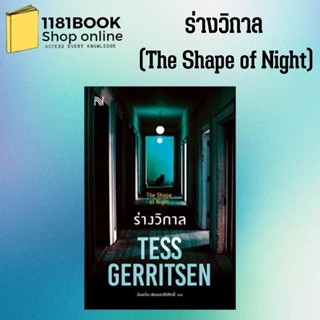 หนังสือ ร่างวิกาล (The Shape of Night) ผู้เขียน: Tess Gerritsen  สำนักพิมพ์: น้ำพุ