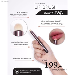 🔥ส่งไวจากไทย🔥แปรงเบลนปาก KATHY AMREZ LIP BRUSH แปรงเบลนลิปกระแต ทรงกลม ขนแน่นและนุ่มมาก