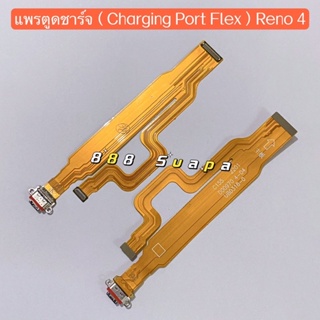 แพรตูดชาร์จ（Charging Port Flex ）OPPO Reno 4（5G）/ Reno 4z