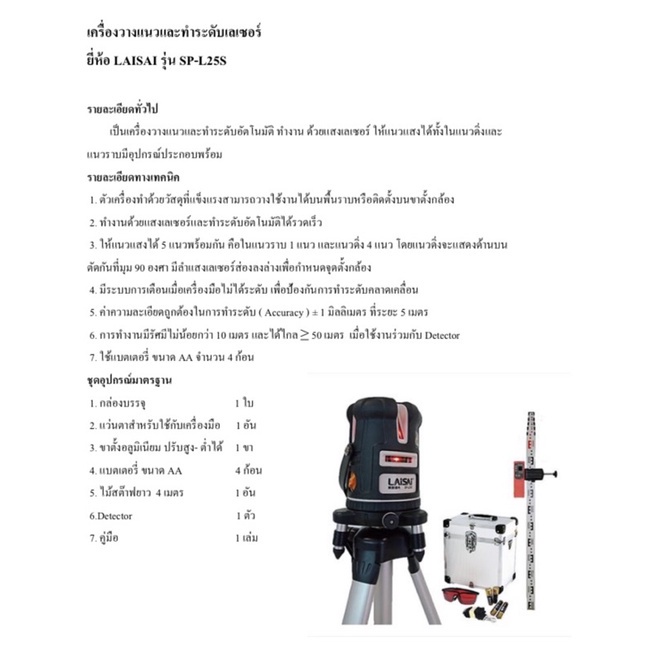 เครื่องวางแนวและทำระดับเลเซอร์-ยี่ห้อ-laisai-รุ่น-sp-l25s