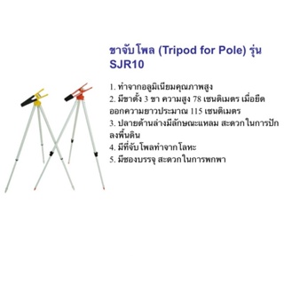ขาจับโพล (Tripod for Pole) รุ่น SJR10