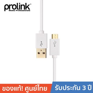 PROLINK สายโปรลิงค์ USB2.0 A > USB2.0 Micro B MP387 ยาว 1 เมตร