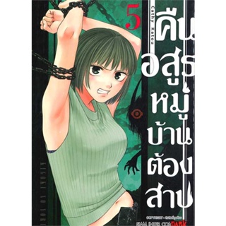 [พร้อมส่ง] หนังสือ   คืนอสูรหมู่บ้านต้องสาป ล.5