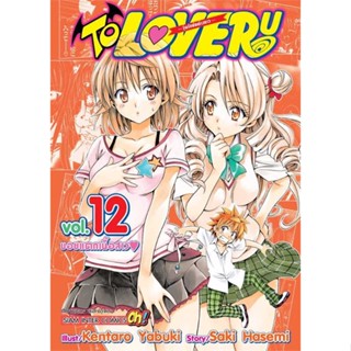 [พร้อมส่ง] หนังสือ   TO LOVE Ru วุ่นรักยัยต่างดาว ล.12