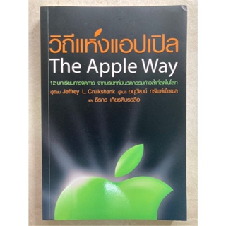วิถีแห่งแอปเปิล The Apple Way