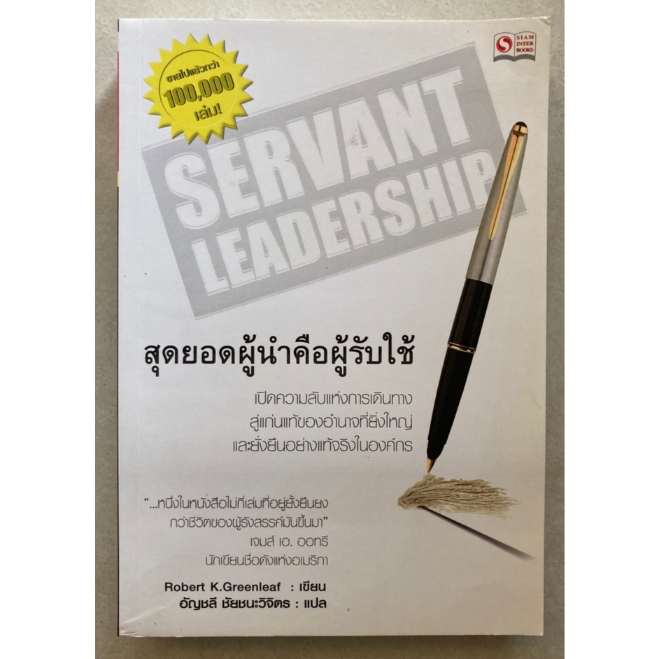 servant-leadership-สุดยอดผู้นำคือคนรับใช้