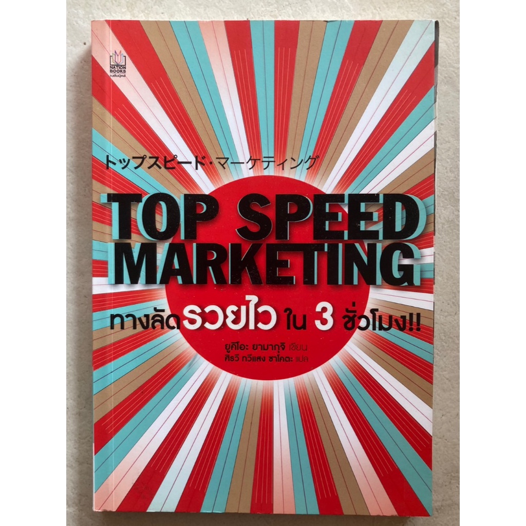 top-speed-marketing-ทางลัดรวยไวใน-3-ชั่วโมง