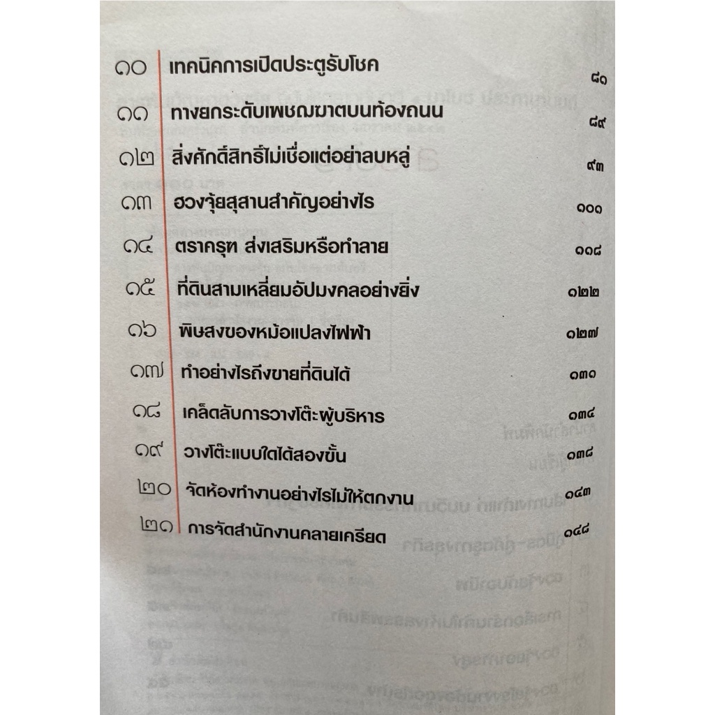 สารพันปัญหา-ฮวงจุ้ย-ฉบับโชคลาภทับทวี