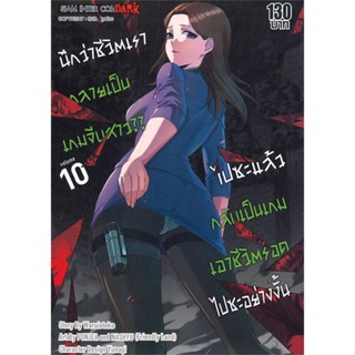 [พร้อมส่ง] หนังสือ   นึกว่าชีวิตเรากลายเป็นเกมจีบสาวไปซะฯ 10