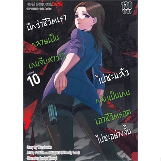 [พร้อมส่ง] หนังสือ   นึกว่าชีวิตเรากลายเป็นเกมจีบสาวไปซะฯ 10