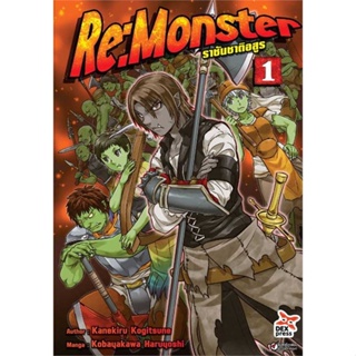 พร้อมส่ง !! หนังสือ  Re:Monster ราชันชาติอสูร ล.1 ฉ.การ์ตูน (