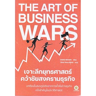 พร้อมส่ง !! หนังสือ  The Art of Business Wars เจาะลึกยุทธศาสตร์ คว้าชัยสงครามธุรกิจ