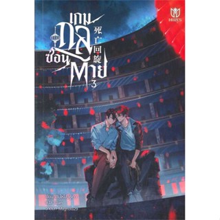 พร้อมส่ง !! หนังสือ  เกมกลซ่อนตาย เล่ม 3