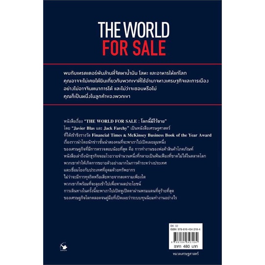พร้อมส่ง-หนังสือ-the-world-for-sale-โลกนี้มีไว้ขาย