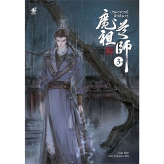 พร้อมส่ง !! หนังสือ  ปรมาจารย์ลัทธิมาร นิยาย เล่ม 3