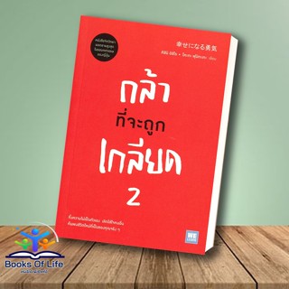 [พร้อมส่ง]  หนังสือ กล้าที่จะถูกเกลียด 2 สนพ.วีเลิร์น (WeLearn) หนังสือการพัฒนาตัวเอง how to #BooksOfLife