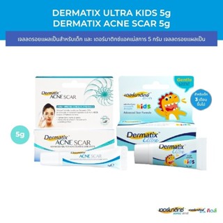 Dermatix Ultra Kids 5 กรัม และ Dermatix Acne Scar 5g.