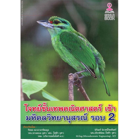 พร้อมส่ง-หนังสือ-โจทย์ขั้นเทพคณิตศาสตร์-เข้า-มหิดลวิทยานุสรณ์