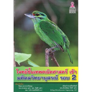 พร้อมส่ง !! หนังสือ  โจทย์ขั้นเทพคณิตศาสตร์ เข้า มหิดลวิทยานุสรณ์