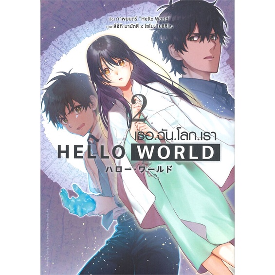 พร้อมส่ง-หนังสือ-hello-world-เธอ-ฉัน-โลก-เรา-เล่ม-2