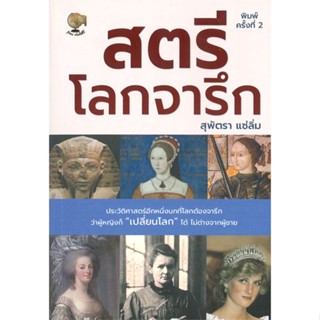 พร้อมส่ง !! หนังสือ  สตรีโลกจารึก (พิมพ์ครั้งที่ 4)