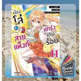 หนังสือน้องโล่สายแท็งก์ แกร่งเกินร้อย 11