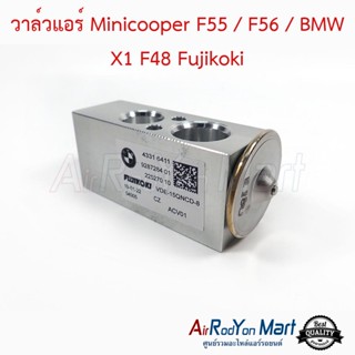 วาล์วแอร์ Minicooper F55 / F56 / BMW X1 F48 Fujikoki มินิคูเปอร์ F55 / F56 / บีเอ็มดับเบิ้ลยู X1 F48