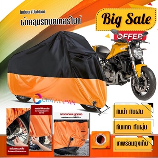 ผ้าคลุมมอเตอร์ไซค์ DUCATI-MONSTER สีดำส้ม เนื้อผ้าหนา กันน้ำ ผ้าคลุมรถมอตอร์ไซค์ Motorcycle Cover Orange-Black Color