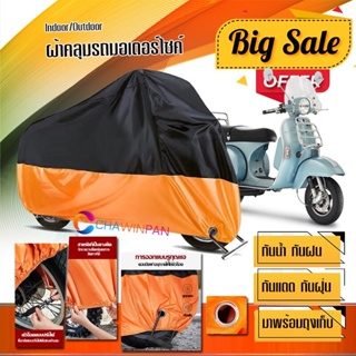 ผ้าคลุมมอเตอร์ไซค์ Vespa-PX สีดำส้ม เนื้อผ้าหนา กันน้ำ ผ้าคลุมรถมอตอร์ไซค์ Motorcycle Cover Orange-Black Color