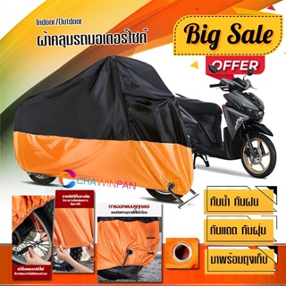 ผ้าคลุมมอเตอร์ไซค์ Yamaha-GT125 สีดำส้ม เนื้อผ้าหนา กันน้ำ ผ้าคลุมรถมอตอร์ไซค์ Motorcycle Cover Orange-Black Color