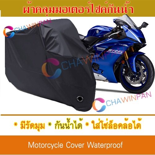 motorcycle-cover-ผ้าคลุมมอเตอร์ไซค์-yamaha-yzf-สีดำ-ผ้าคลุมรถ-ผ้าคลุมรถมอตอร์ไซค์-protective-bigbike-cover-black-color