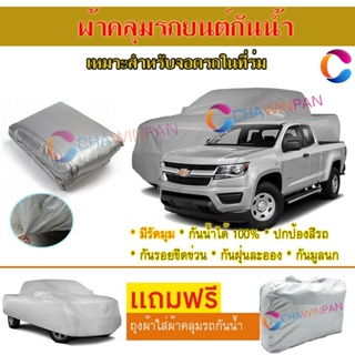 ผ้าคลุมรถยนต์ CHEVROLET COLORADO ผลิตจากผ้าไฮพีวีซีคุณภาพสูง คลุมเต็มคัน ผ้าคลุมรถ+