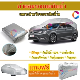 ผ้าคลุมรถยนต์ MG-6 ผลิตจากผ้าไฮพีวีซีคุณภาพสูง คลุมเต็มคัน ผ้าคลุมรถ