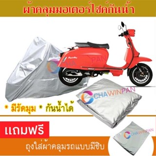 MOTORCYCLE COVER ผ้าคลุมรถมอเตอร์ไซต์ ROYAL-ALLOY ผ้าพีวีซีคุณภาพสูง กันน้ำ กันฝน กันแดด ผ้าคลุมรถมอเตอร์ไซด์