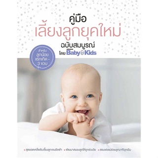 หนังสือ คู่มือเลี้ยงลูกยุคใหม่ ฉบับสมบูรณ์ ผู้แต่ง:Amarin Baby & Kids สำนักพิมพ์:Amarin Baby & Kids #อ่านเลย