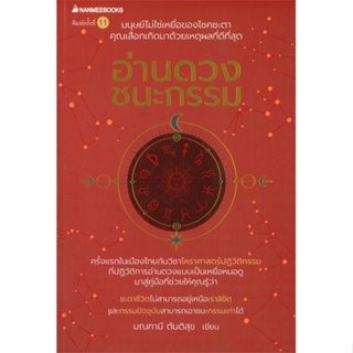 หนังสืออ่านดวง ชนะกรรม สำนักพิมพ์ นานมีบุ๊คส์ ผู้เขียน:มณฑาณี ตันติสุข