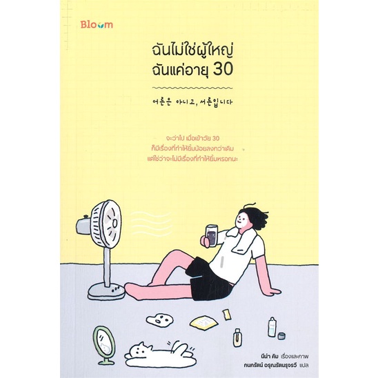 หนังสือฉันไม่ใช่ผู้ใหญ่-ฉันแค่อายุ-30-สำนักพิมพ์-bloom-ผู้เขียน-นีน่า-คิม