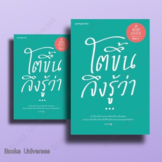 [หนังสือพร้อมส่ง] โตขึ้นจึงรู้ว่า...(ใหม่/เปลี่ยนปก) ผู้เขียน: คิดมาก  สำนักพิมพ์: Springbooks