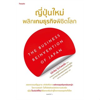 หนังสือ ญี่ปุ่นใหม่ พลิกเกมธุรกิจพิชิตโลก ผู้แต่ง:Ulrike Schaede สำนักพิมพ์:อมรินทร์ How to #อ่านเลย