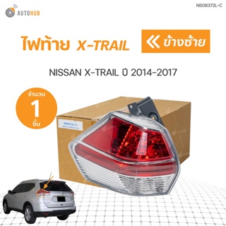 ไฟท้าย LED NISSAN X-TRAIL ปี 2014-2017 | AUTOHUB (ราคา 1 ดวง)