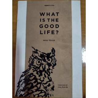 WHAT IS THE GOOD LIFE ? อะไรคือชีวิตที่ดี/พลอย จริยะเวช/หนังสือมือสองสภาพดี