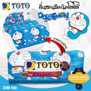 TOTO Picnic ที่นอนปิคนิค 3.5 ฟุต/5 ฟุต โดเรม่อน Doraemon DM110 #โตโต้ เตียง ที่นอน ปิกนิก โดราเอม่อน โดเรมอน Doremon