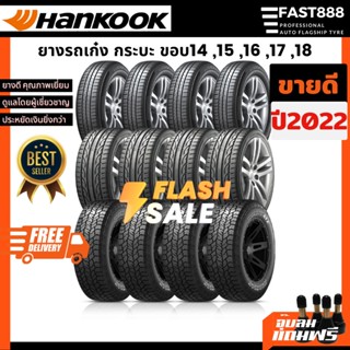 ส่งฟรี ⭐️ Hankook รุ่นขายดี ชุด4เส้น ยางรถเก๋ง, ยางกระบะ ขอบ15,16,17,18 ยางรถยนต์ แถมจุ๊บลมแท้