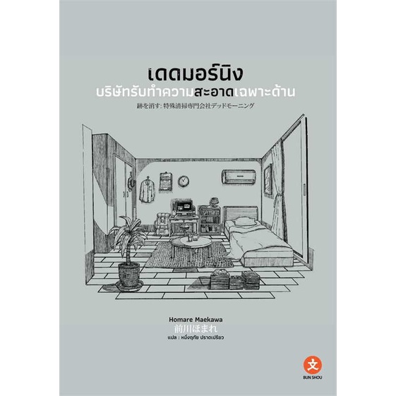 หนังสือ-เดดมอร์นิง-บริษัทรับทำความสะอาดเฉพาะด้าน-ผู้เขียน-homare-maekawa-สนพ-bun-shou-บุนโช-อ่านเพลิน