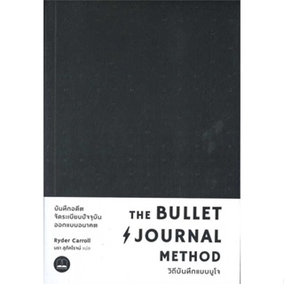 หนังสือ : The Bullet Journal Method :วิถีบันทึกแบบ  สนพ.BOOKSCAPE  ชื่อผู้แต่งRyder Carroll (ไรเดอร์ แคร์รอลล์)