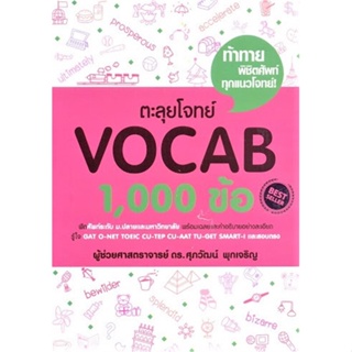 หนังสือ : ตะลุยโจทย์ VOCAB 1,000 ข้อ  สนพ.ศุภวัฒน์ พุกเจริญ  ชื่อผู้แต่งรศ.ดร.ศุภวัฒน์ พุกเจริญ