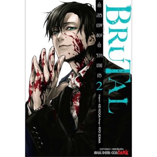 หนังสือ : BRUTAL คำสารภาพของตำรวจฆาตกร ล.2  สนพ.Siam Inter Comics  ชื่อผู้แต่งIZAWA RYOU