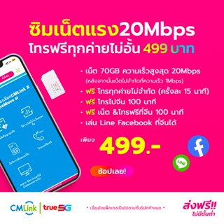 CMLink ซิมเติมเงิน499บาท เน็ตไม่อั้น 70GBแรงถึง20mbps โทรฟรีไม่อั้น เล่นเน็ตที่จีน&โทรจีนหรือฮ่องกงฟรี