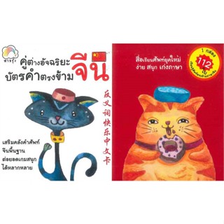 หนังสือ คู่ต่างอัจฉริยะ บัตรคำตรงข้ามจีน  (Book Factory)