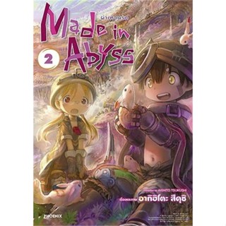 หนังสือ Made in Abyss ผ่าเหวนรก เล่ม 2 (Mg) ผู้แต่ง:อากิฮิโตะ สึคุชิ สำนักพิมพ์:PHOENIX-ฟีนิกซ์ #อ่านเลย